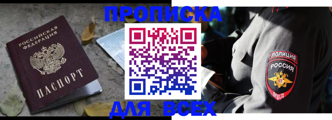 купить прописку в Усть-Лабинске